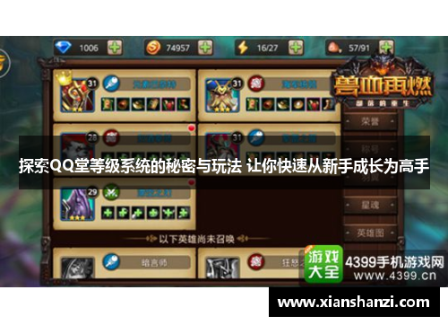 探索QQ堂等级系统的秘密与玩法 让你快速从新手成长为高手