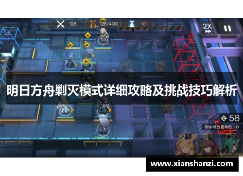 明日方舟剿灭模式详细攻略及挑战技巧解析 明日方舟剿灭模式详细攻略及挑战技巧解析