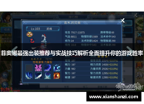 菲奥娜最强出装推荐与实战技巧解析全面提升你的游戏胜率