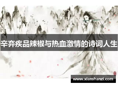 辛弃疾品辣椒与热血激情的诗词人生