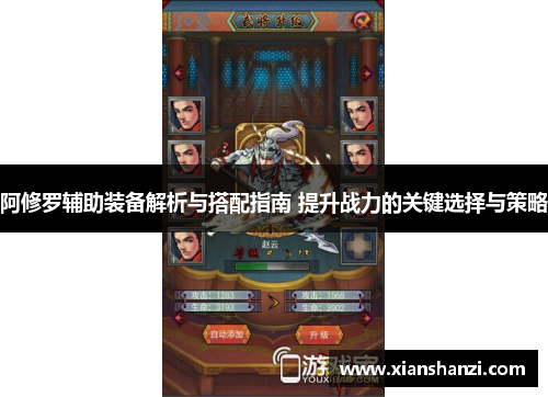 阿修罗辅助装备解析与搭配指南 提升战力的关键选择与策略