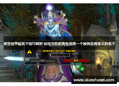 魔兽世界起名字技巧解析 如何为你的角色选择一个独特且有意义的名字