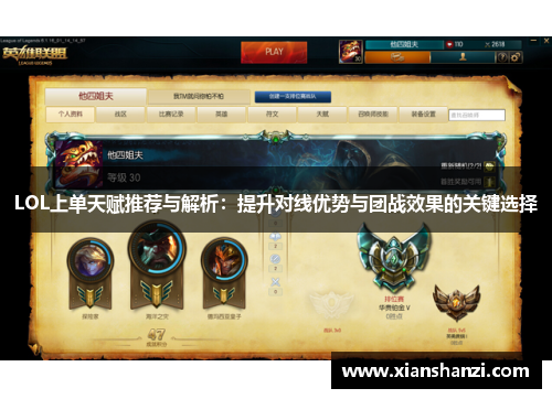 LOL上单天赋推荐与解析:提升对线优势与团战效果的关键选择 LOL上单天赋推荐与解析:提升对线优势与团战效果的关键选择