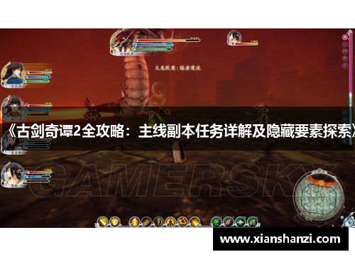 《古剑奇谭2全攻略:主线副本任务详解及隐藏要素探索》 《古剑奇谭2全攻略:主线副本任务详解及隐藏要素探索》