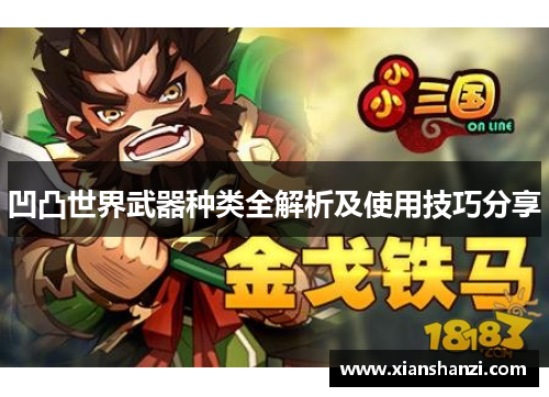 凹凸世界武器种类全解析及使用技巧分享