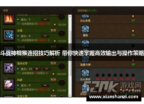 斗战神棍猴连招技巧解析 带你快速掌握高效输出与操作策略 斗战神棍猴连招技巧解析 带你快速掌握高效输出与操作策略