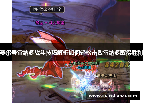 赛尔号雷纳多战斗技巧解析如何轻松击败雷纳多取得胜利