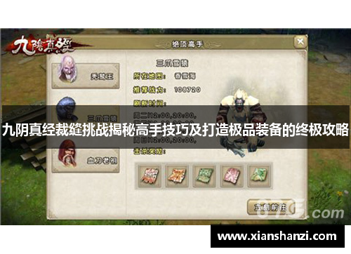 九阴真经裁缝挑战揭秘高手技巧及打造极品装备的终极攻略