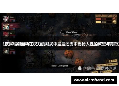 《夜宴暗潮涌动在权力的漩涡中层层迷雾中揭秘人性的欲望与背叛》