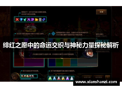 绯红之愿中的命运交织与神秘力量探秘解析 绯红之愿中的命运交织与神秘力量探秘解析
