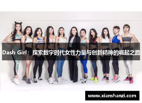 Dash Girl:探索数字时代女性力量与创新精神的崛起之路 Dash Girl:探索数字时代女性力量与创新精神的崛起之路