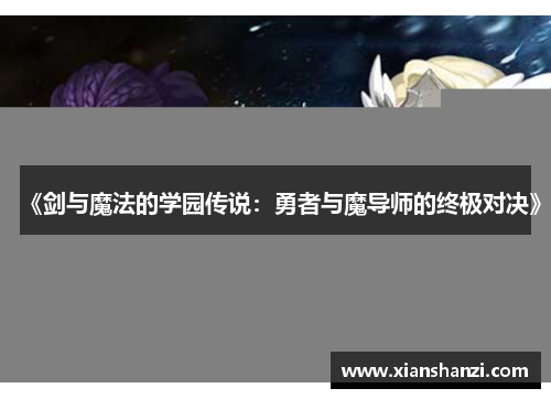 《剑与魔法的学园传说：勇者与魔导师的终极对决》