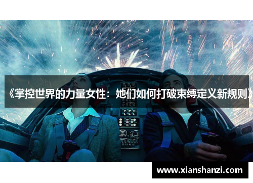 《掌控世界的力量女性：她们如何打破束缚定义新规则》
