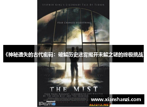 《神秘遗失的古代密码：破解历史迷雾揭开未解之谜的终极挑战》