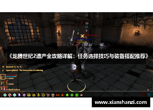 《龙腾世纪2遗产全攻略详解:任务选择技巧与装备搭配推荐》 《龙腾世纪2遗产全攻略详解:任务选择技巧与装备搭配推荐》