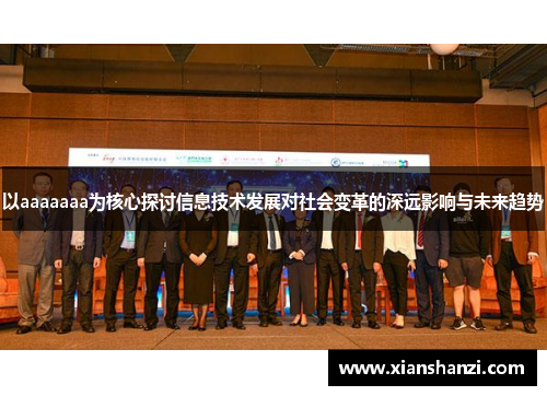 以aaaaaaa为核心探讨信息技术发展对社会变革的深远影响与未来趋势 以aaaaaaa为核心探讨信息技术发展对社会变革的深远影响与未来趋势