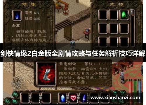 剑侠情缘2白金版全剧情攻略与任务解析技巧详解