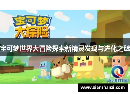 宝可梦世界大冒险探索新精灵发现与进化之谜