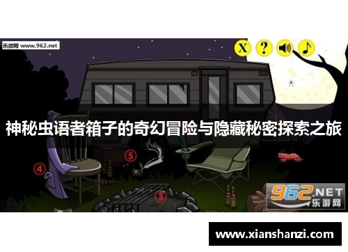 神秘虫语者箱子的奇幻冒险与隐藏秘密探索之旅 神秘虫语者箱子的奇幻冒险与隐藏秘密探索之旅