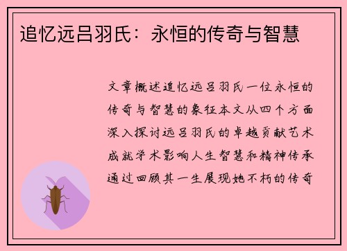 追忆远吕羽氏:永恒的传奇与智慧 追忆远吕羽氏:永恒的传奇与智慧