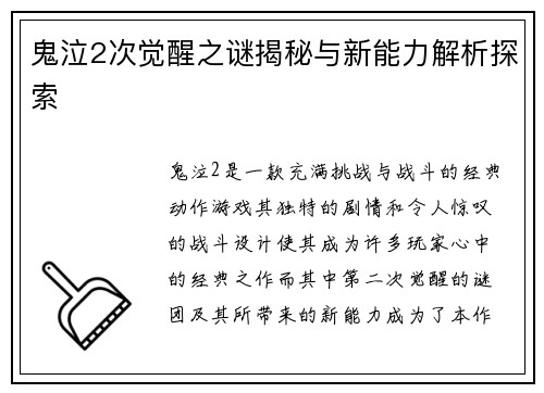 鬼泣2次觉醒之谜揭秘与新能力解析探索 鬼泣2次觉醒之谜揭秘与新能力解析探索