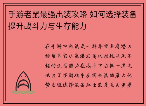 手游老鼠最强出装攻略 如何选择装备提升战斗力与生存能力