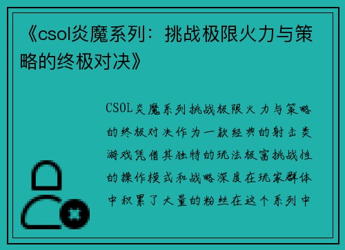 《csol炎魔系列:挑战极限火力与策略的终极对决》 《csol炎魔系列:挑战极限火力与策略的终极对决》