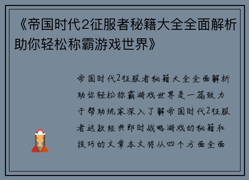 《帝国时代2征服者秘籍大全全面解析助你轻松称霸游戏世界》 《帝国时代2征服者秘籍大全全面解析助你轻松称霸游戏世界》