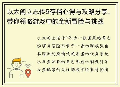 以太阁立志传5存档心得与攻略分享,带你领略游戏中的全新冒险与挑战 以太阁立志传5存档心得与攻略分享,带你领略游戏中的全新冒险与挑战