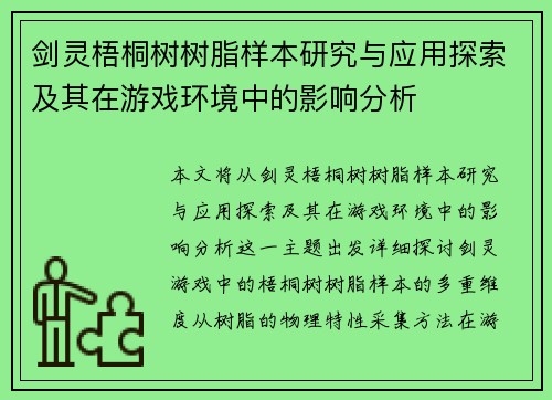 剑灵梧桐树树脂样本研究与应用探索及其在游戏环境中的影响分析