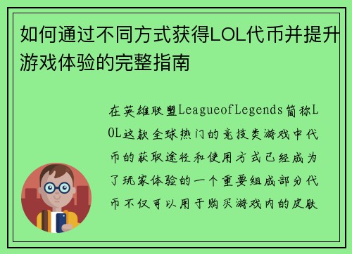 如何通过不同方式获得LOL代币并提升游戏体验的完整指南 如何通过不同方式获得LOL代币并提升游戏体验的完整指南