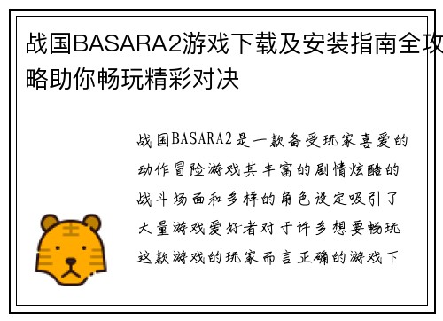 战国BASARA2游戏下载及安装指南全攻略助你畅玩精彩对决