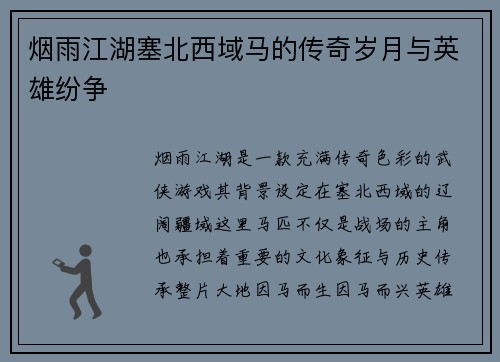 烟雨江湖塞北西域马的传奇岁月与英雄纷争 烟雨江湖塞北西域马的传奇岁月与英雄纷争