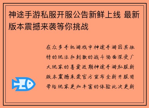 神途手游私服开服公告新鲜上线 最新版本震撼来袭等你挑战 神途手游私服开服公告新鲜上线 最新版本震撼来袭等你挑战