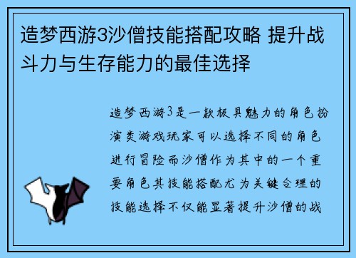造梦西游3沙僧技能搭配攻略 提升战斗力与生存能力的最佳选择 造梦西游3沙僧技能搭配攻略 提升战斗力与生存能力的最佳选择