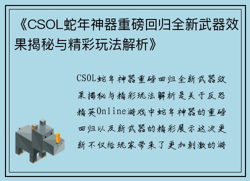 《CSOL蛇年神器重磅回归全新武器效果揭秘与精彩玩法解析》 《CSOL蛇年神器重磅回归全新武器效果揭秘与精彩玩法解析》
