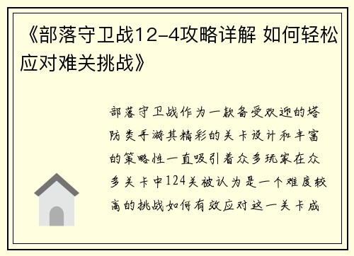 《部落守卫战12-4攻略详解 如何轻松应对难关挑战》