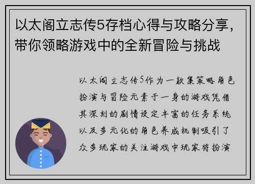 以太阁立志传5存档心得与攻略分享,带你领略游戏中的全新冒险与挑战 以太阁立志传5存档心得与攻略分享,带你领略游戏中的全新冒险与挑战