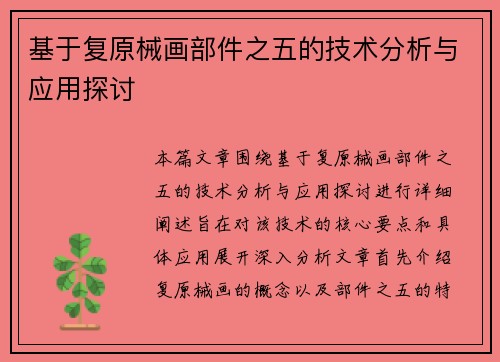基于复原械画部件之五的技术分析与应用探讨