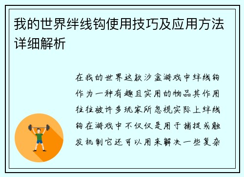 我的世界绊线钩使用技巧及应用方法详细解析