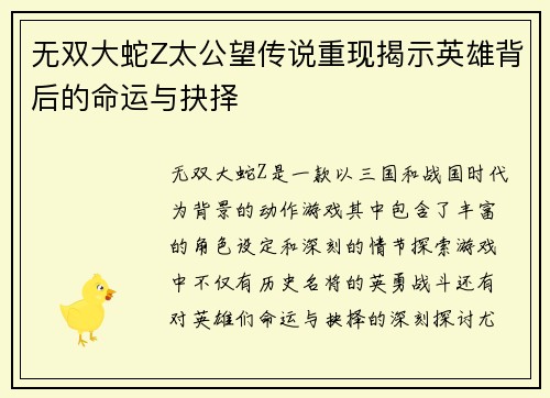 无双大蛇Z太公望传说重现揭示英雄背后的命运与抉择