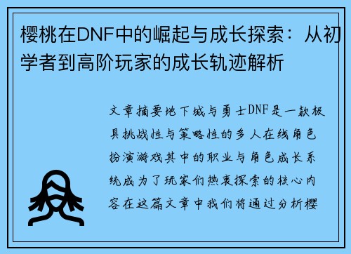 樱桃在DNF中的崛起与成长探索:从初学者到高阶玩家的成长轨迹解析 樱桃在DNF中的崛起与成长探索:从初学者到高阶玩家的成长轨迹解析