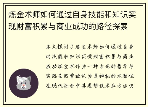 炼金术师如何通过自身技能和知识实现财富积累与商业成功的路径探索 炼金术师如何通过自身技能和知识实现财富积累与商业成功的路径探索