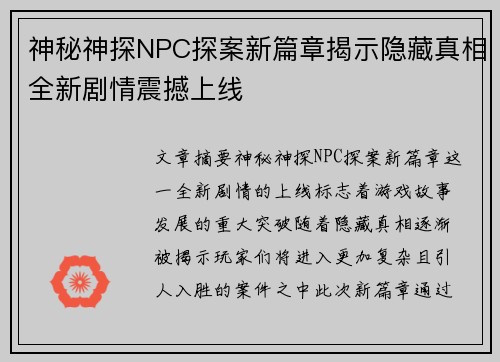 神秘神探NPC探案新篇章揭示隐藏真相全新剧情震撼上线 神秘神探NPC探案新篇章揭示隐藏真相全新剧情震撼上线