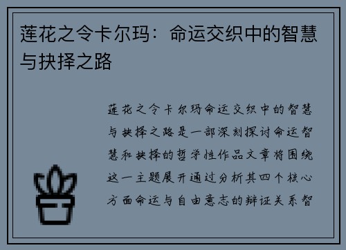 莲花之令卡尔玛:命运交织中的智慧与抉择之路 莲花之令卡尔玛:命运交织中的智慧与抉择之路