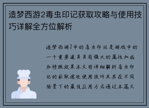 造梦西游2毒虫印记获取攻略与使用技巧详解全方位解析 造梦西游2毒虫印记获取攻略与使用技巧详解全方位解析