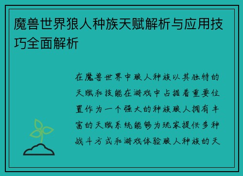 魔兽世界狼人种族天赋解析与应用技巧全面解析