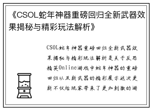 《CSOL蛇年神器重磅回归全新武器效果揭秘与精彩玩法解析》 《CSOL蛇年神器重磅回归全新武器效果揭秘与精彩玩法解析》