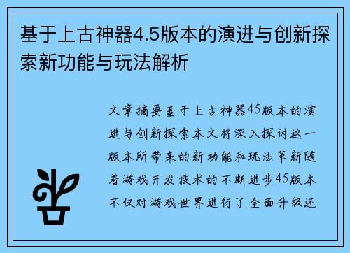 基于上古神器4.5版本的演进与创新探索新功能与玩法解析 基于上古神器4.5版本的演进与创新探索新功能与玩法解析
