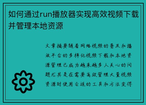 如何通过run播放器实现高效视频下载并管理本地资源 如何通过run播放器实现高效视频下载并管理本地资源